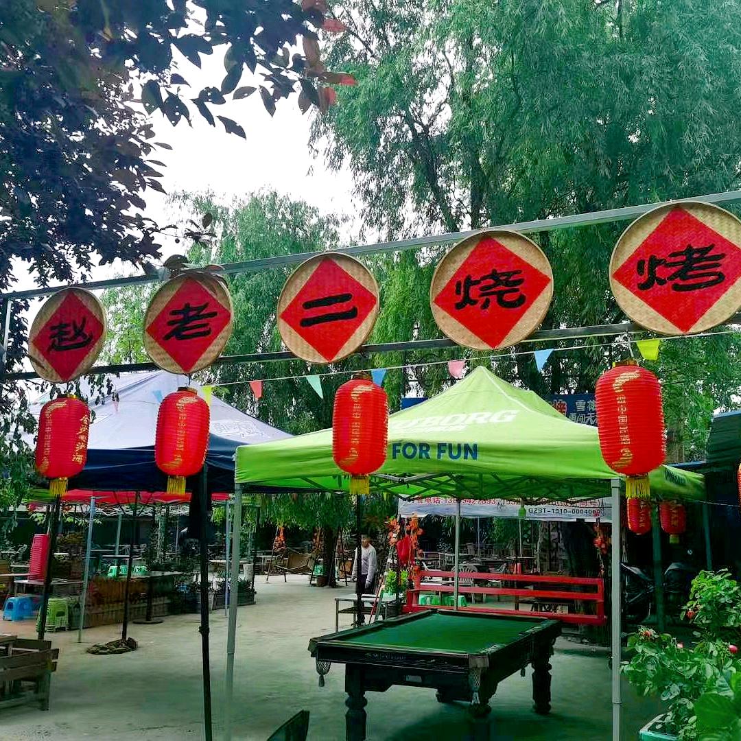花溪赵老二烧烤