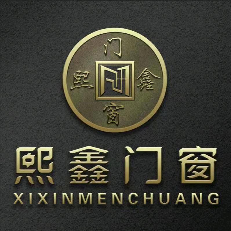熙鑫窗业