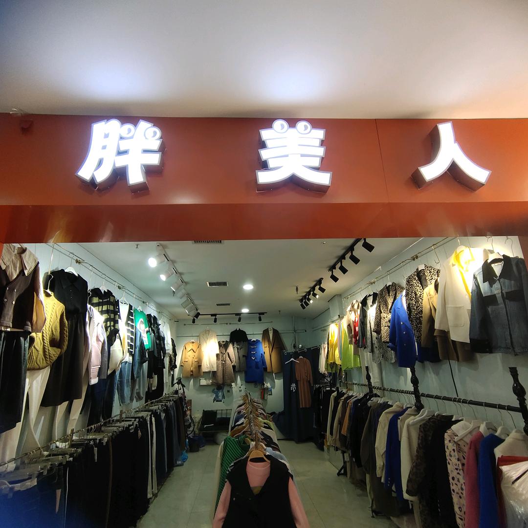 《胖美人》大码女装