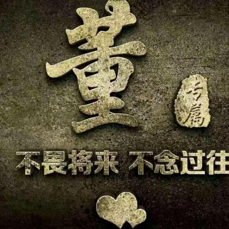 错过董予过错 （请勿连赞）