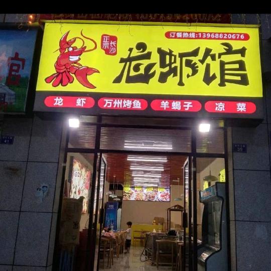 崇仁县尊位龙虾馆