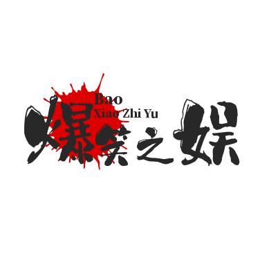 爆笑之娱