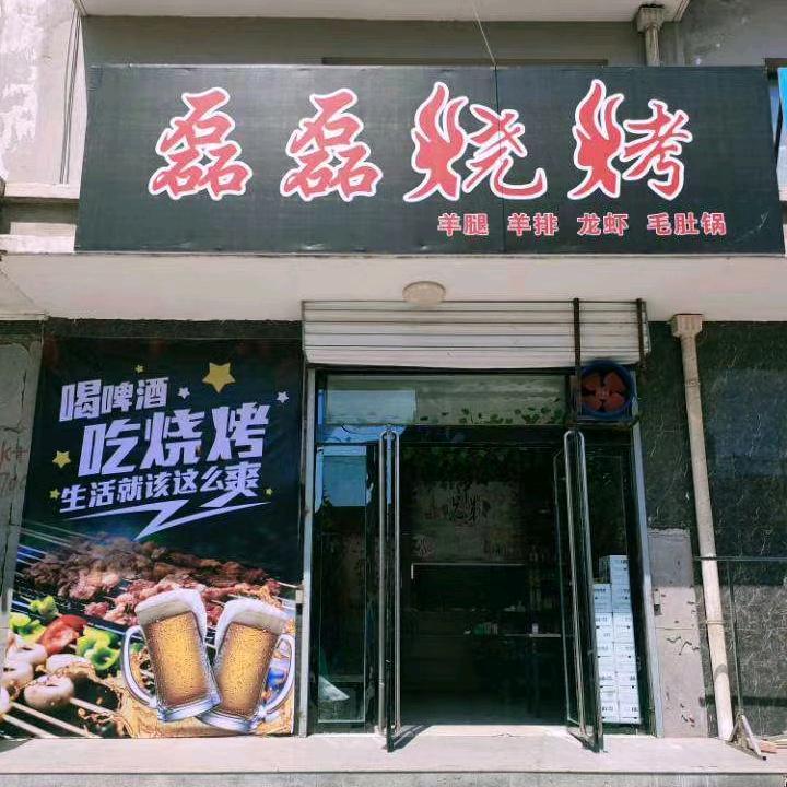 磊磊烧烤