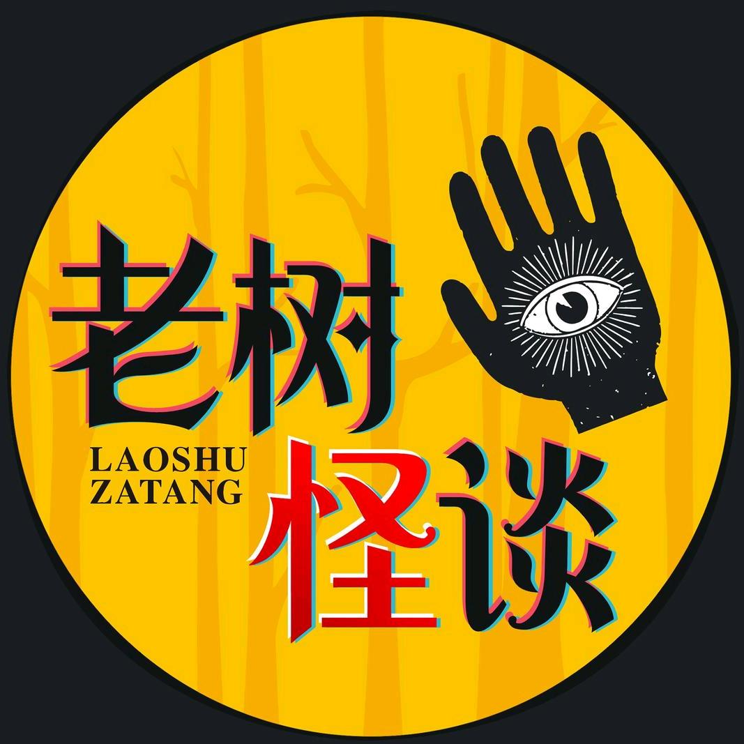 老树怪谈@抖音