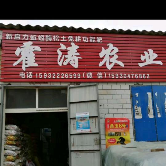 霍涛农业科技有限公司