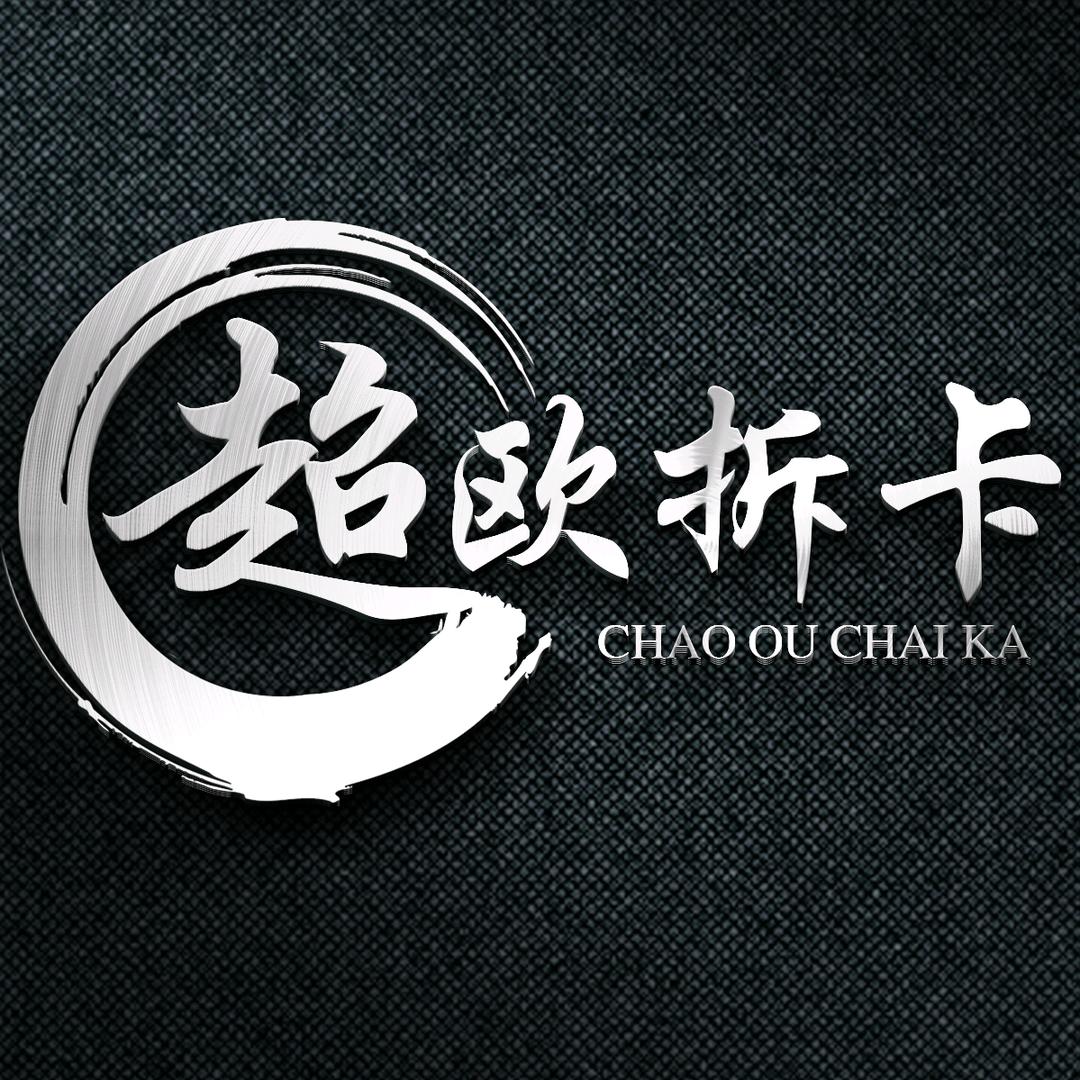 超欧潮玩拆卡