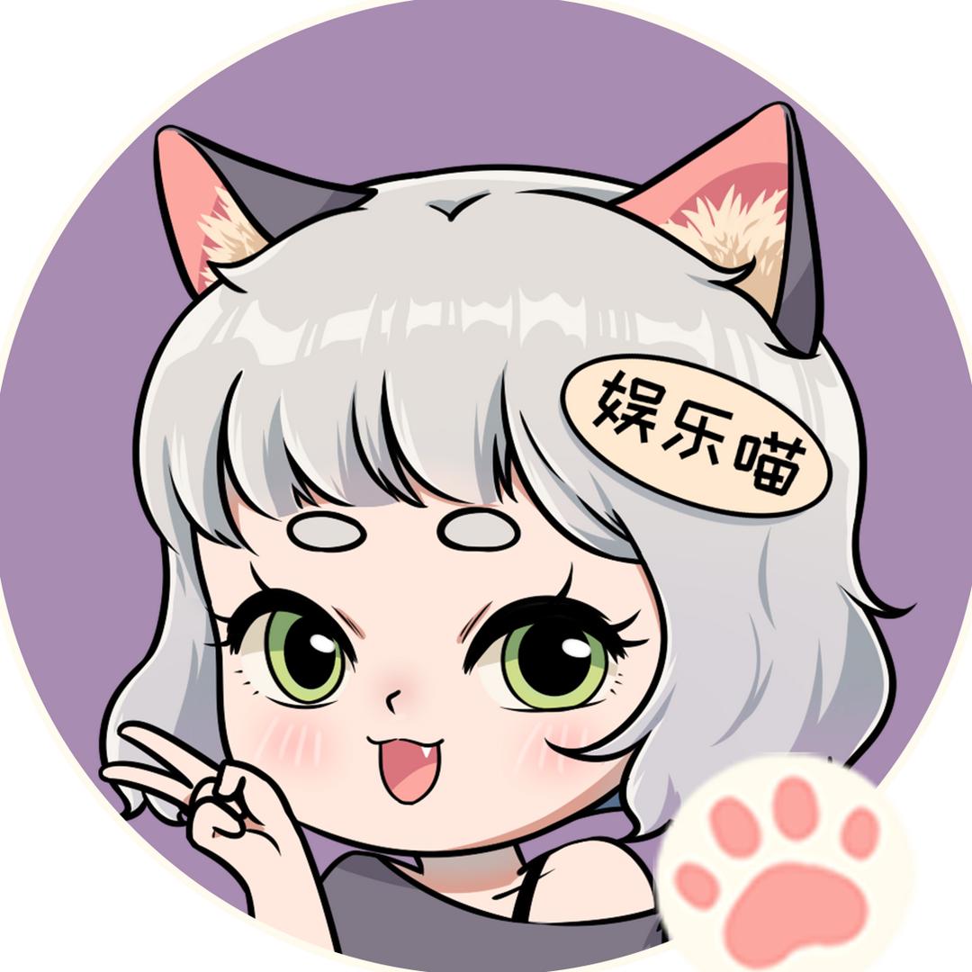 娱乐喵🐱