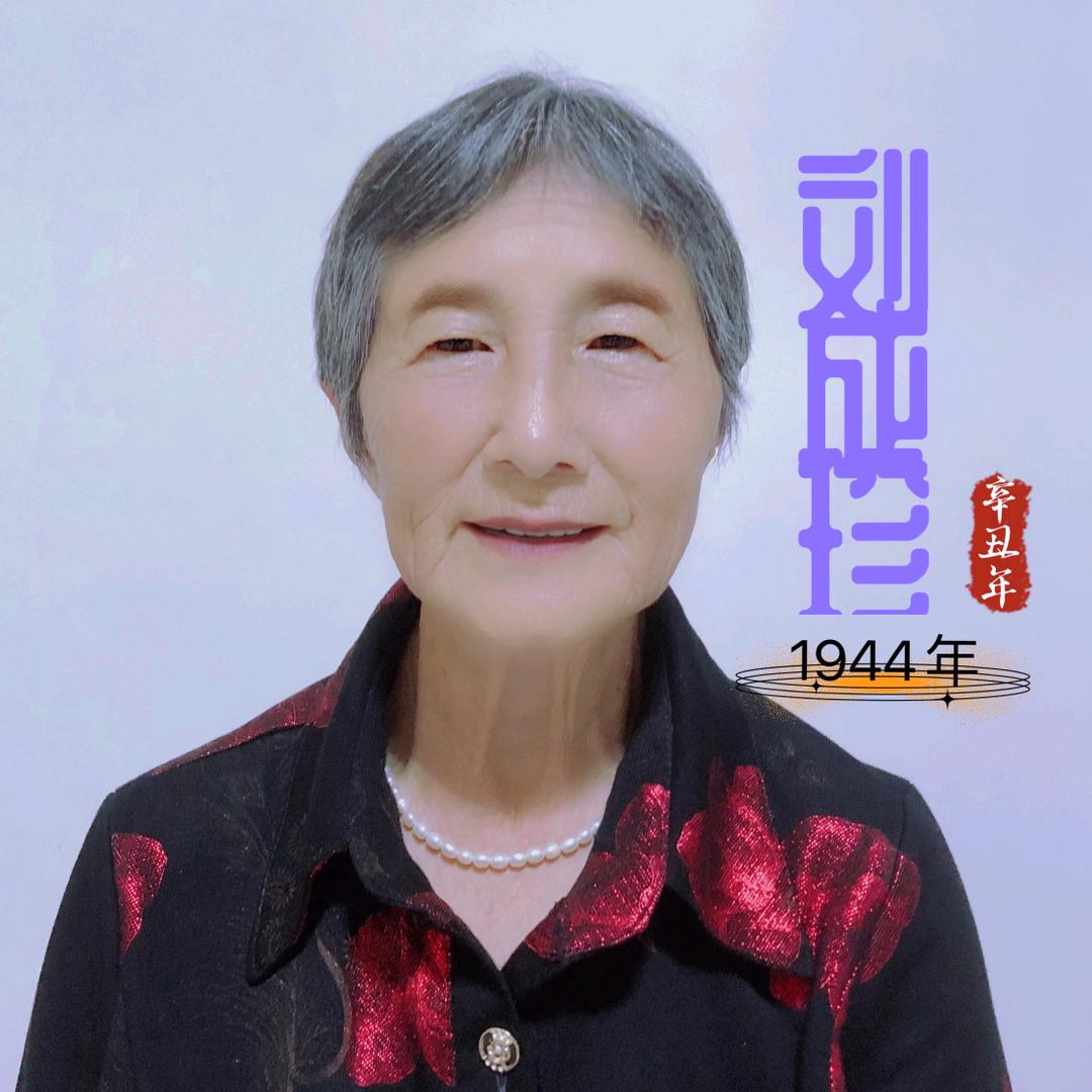 刘成珍