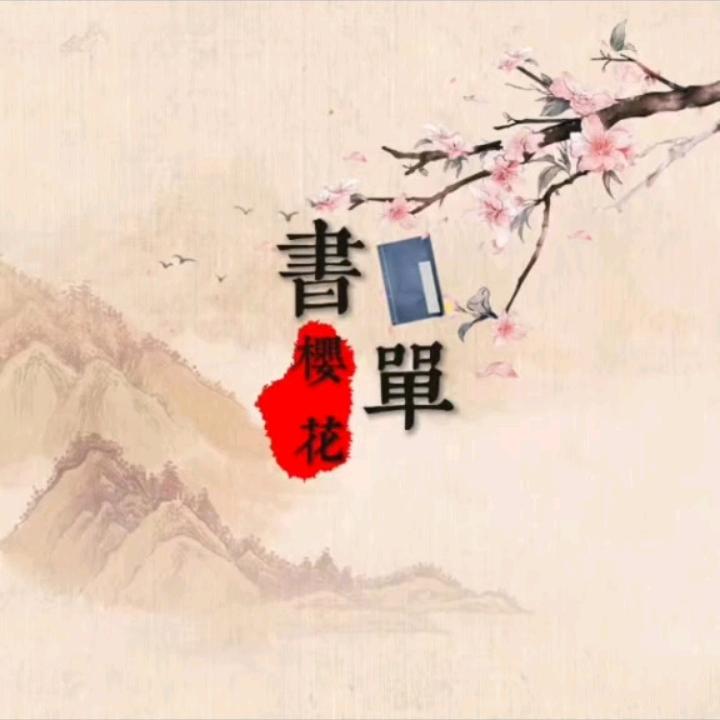 樱花书单