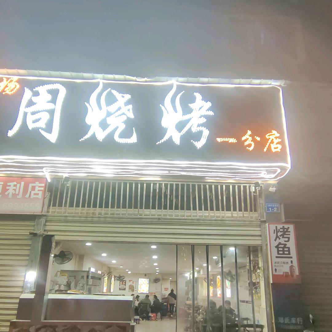 周烧烤一分店