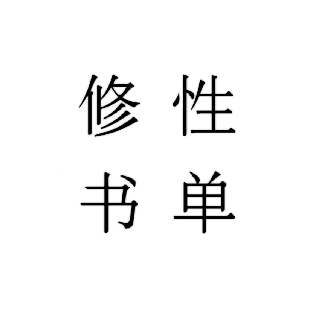 修性书单