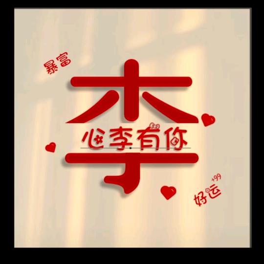 李🉑