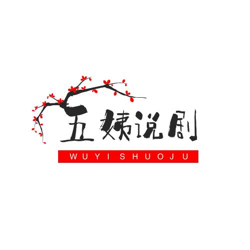 五姨说剧