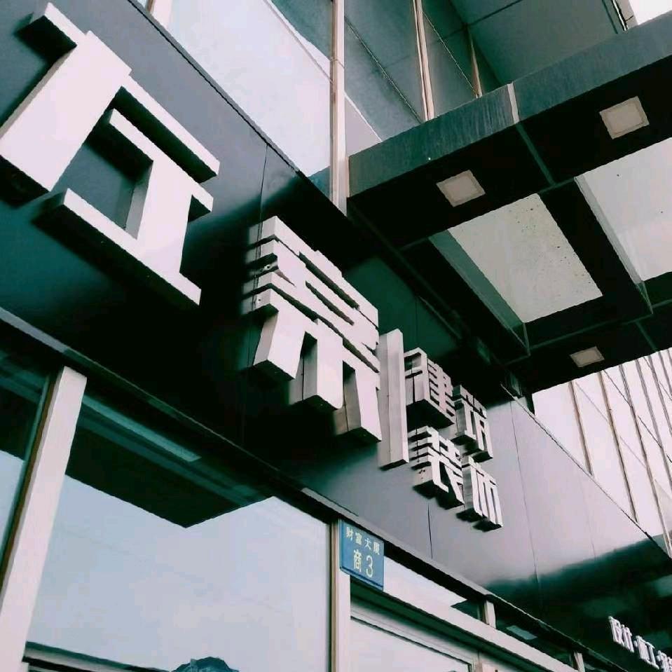 衡水左案建筑装饰工程有限公司