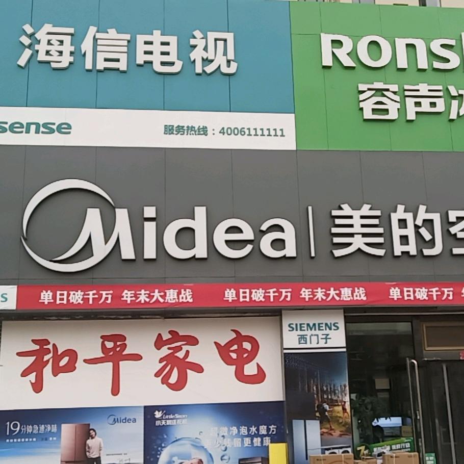 和平家电杏花美的智慧家