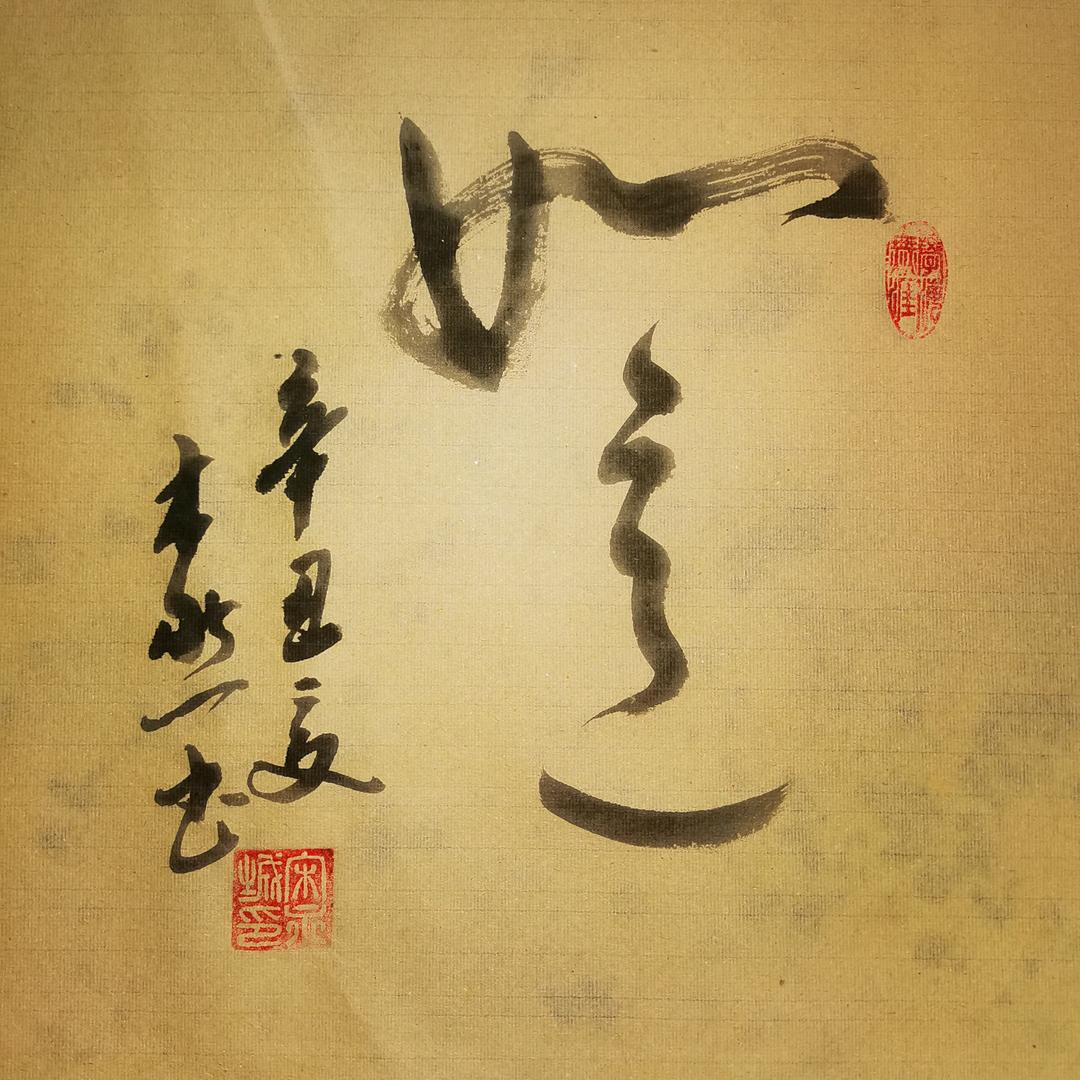 木然