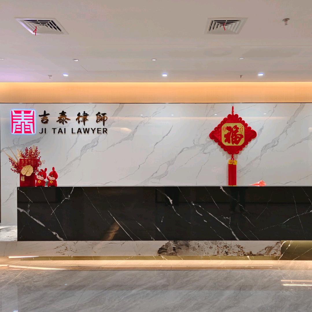 江西吉泰律师事务所