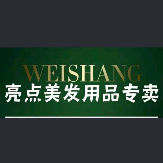 舞钢亮点美发用品