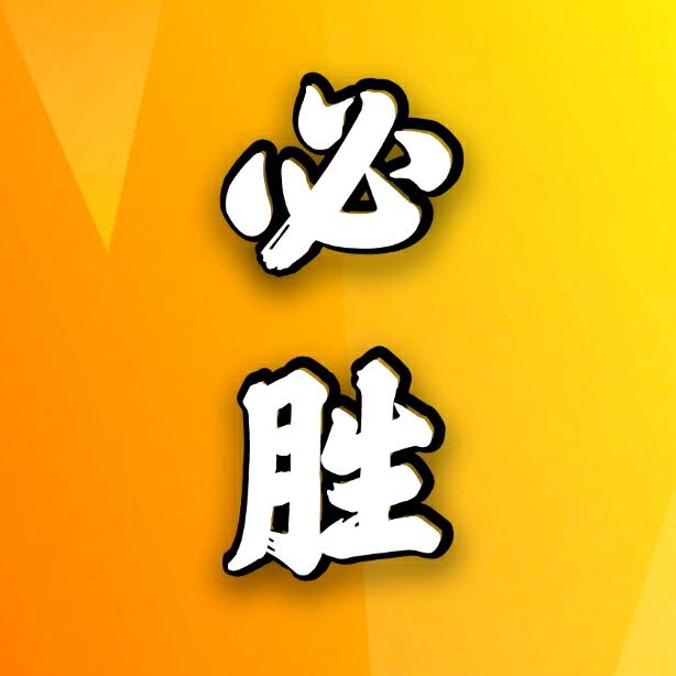 大胜 观察员