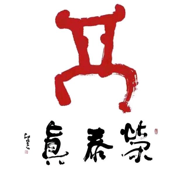 荣泰真