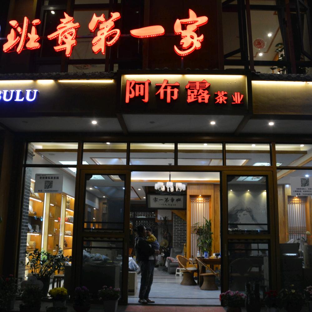 老班章第一家