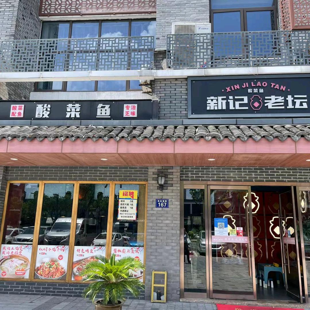 新记老坛酸菜鱼(南湖店)官方号