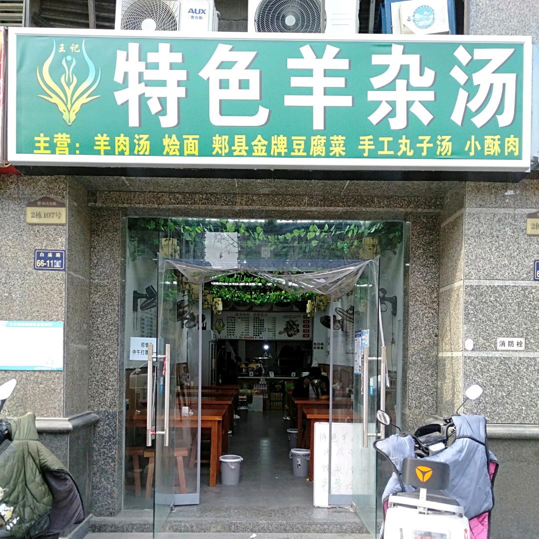 王记特色羊杂汤