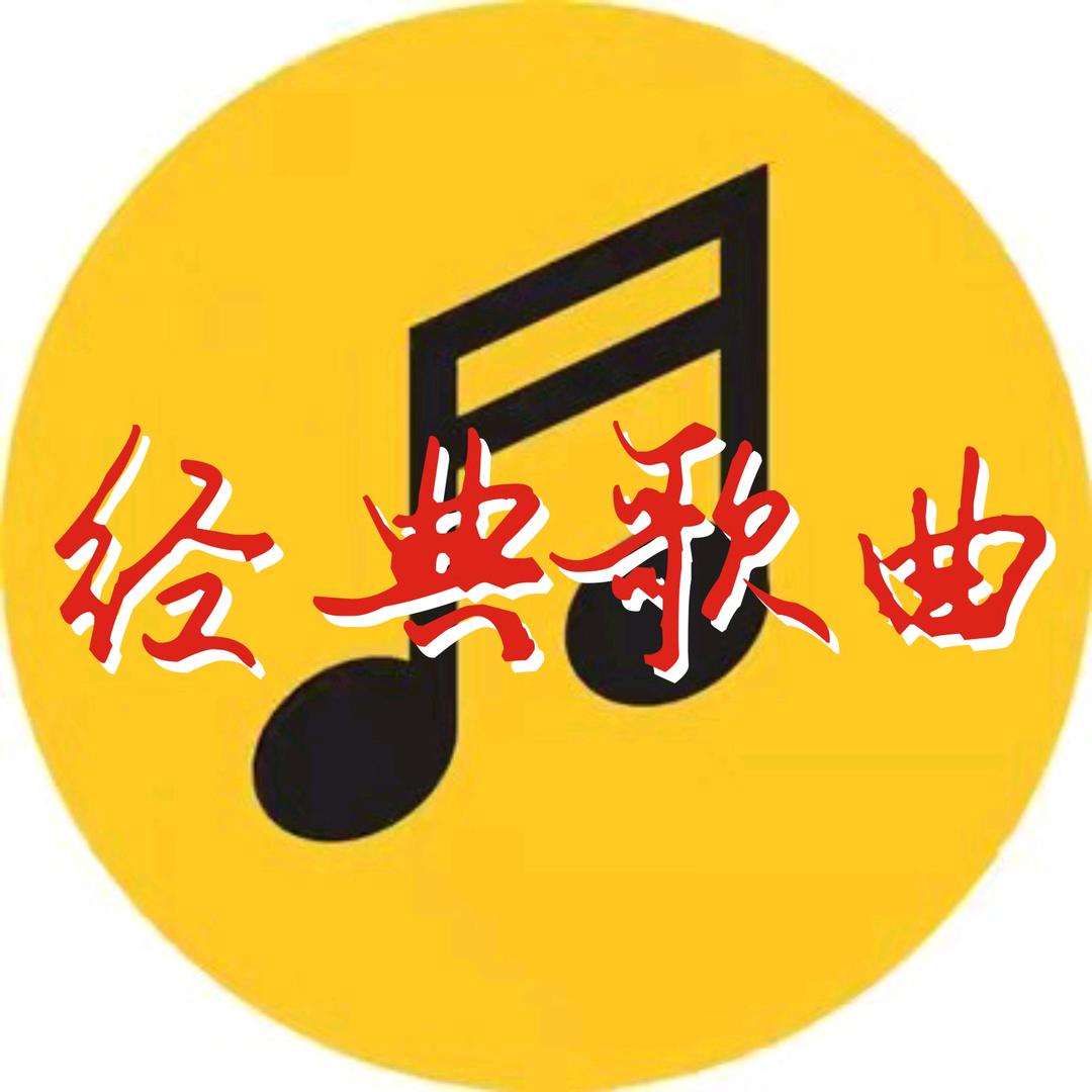 经典歌曲