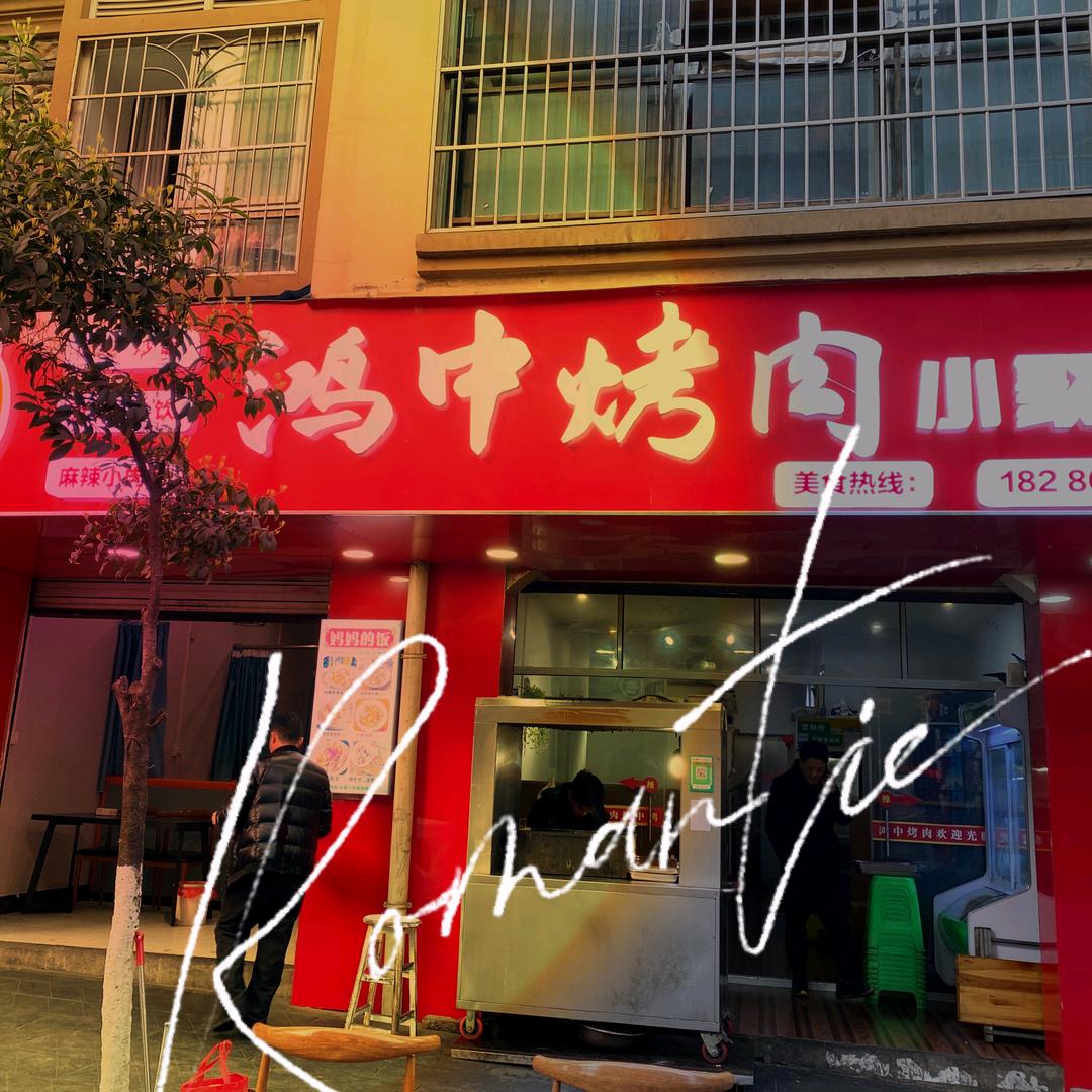 惠水县鸿中烤肉餐饮店