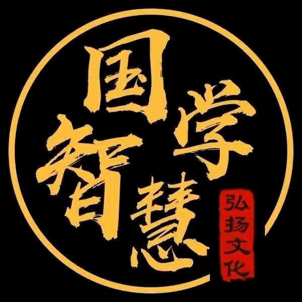 国学智慧❤️