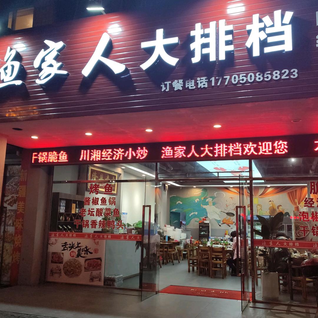 渔家人大排档