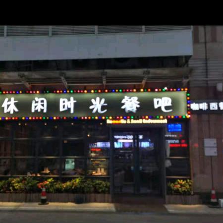 休闲时光餐吧