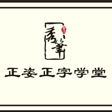 教书法的谢肉肉