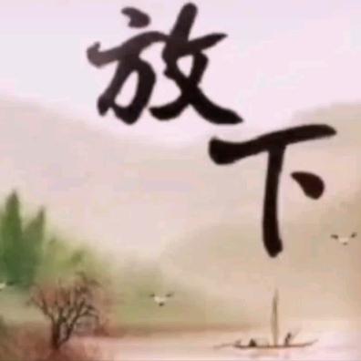放下就是幸福！！！