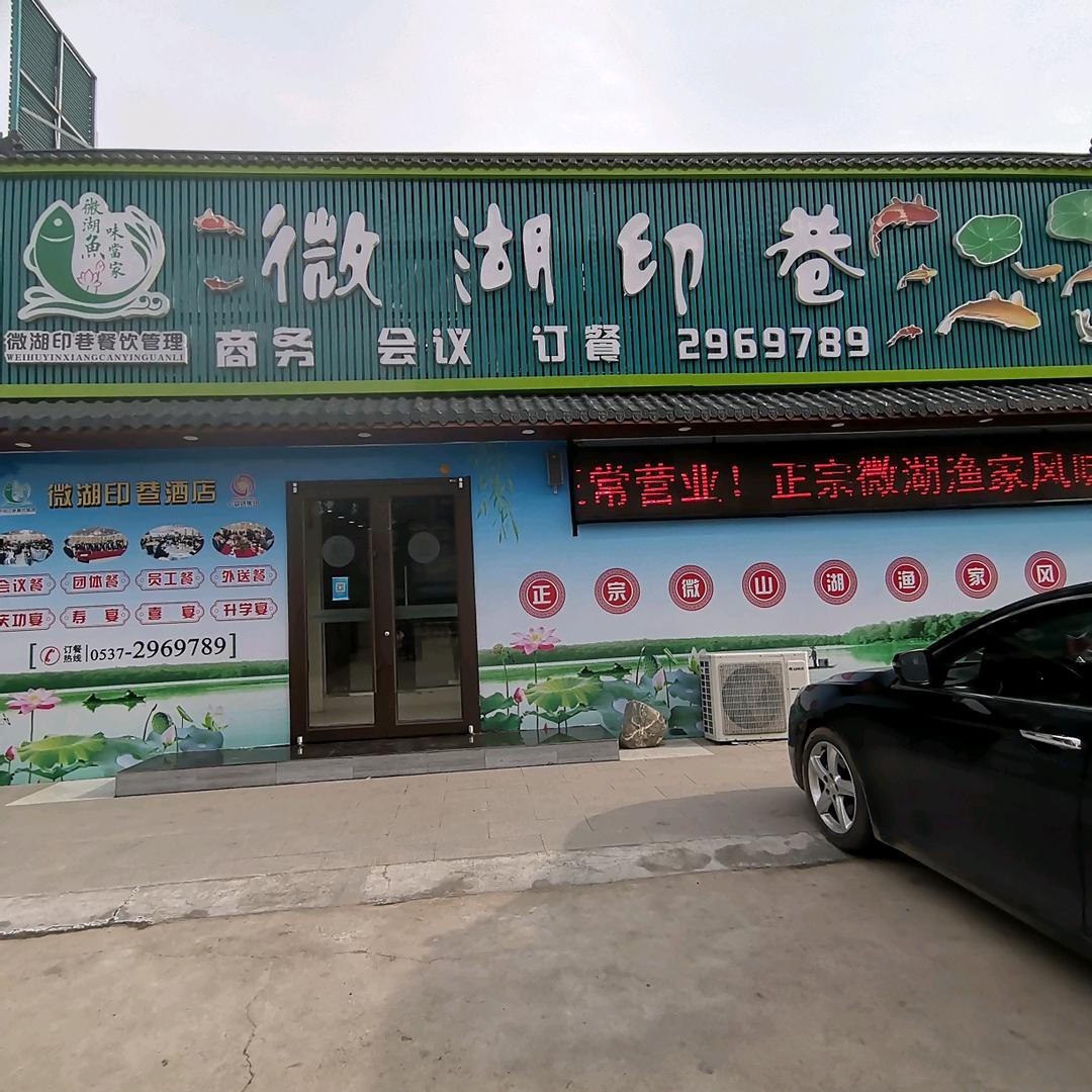 微湖印巷