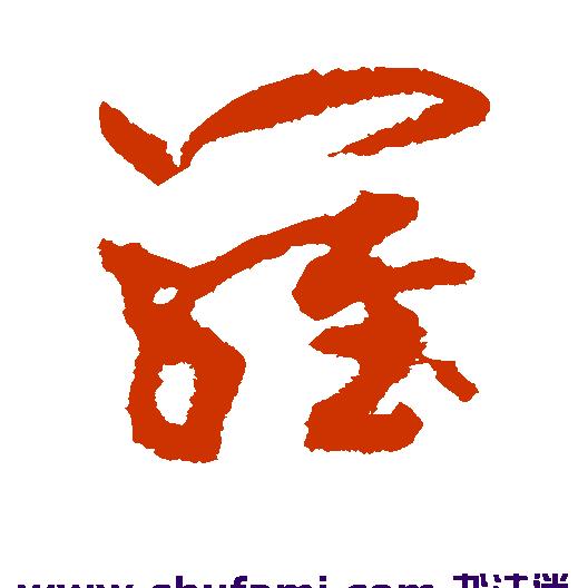 叁哥@