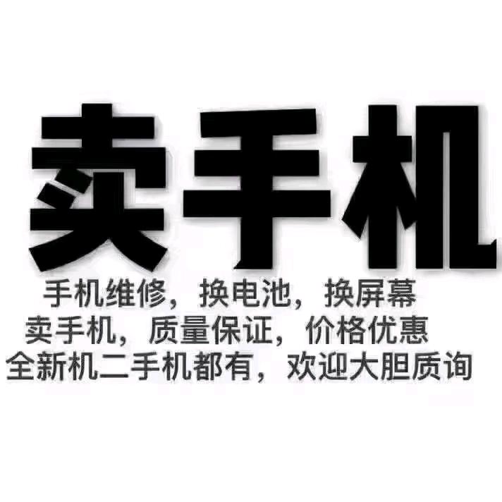 魏营张正手机（二手机回收置换）