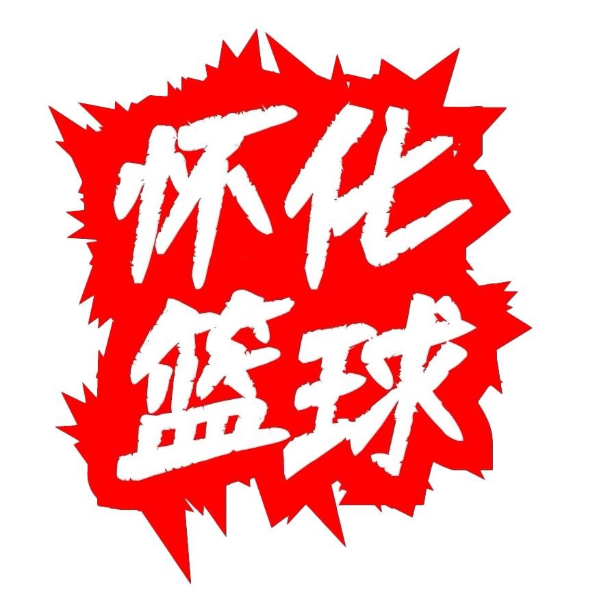 怀化篮球🇨🇳
