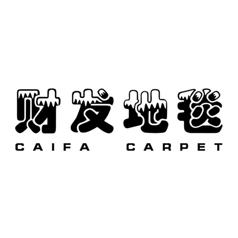 财发地毯财发家居用品专卖店