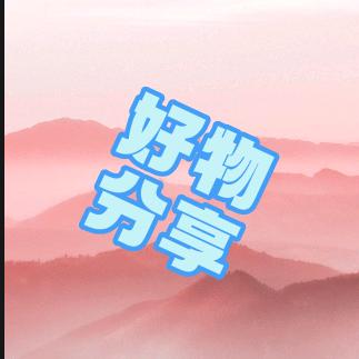 敏敏好物分享