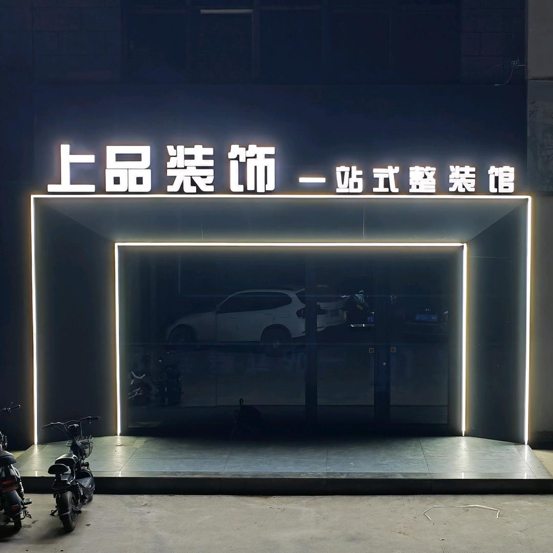 鹤壁市上品装饰