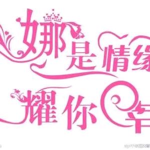 娜娜