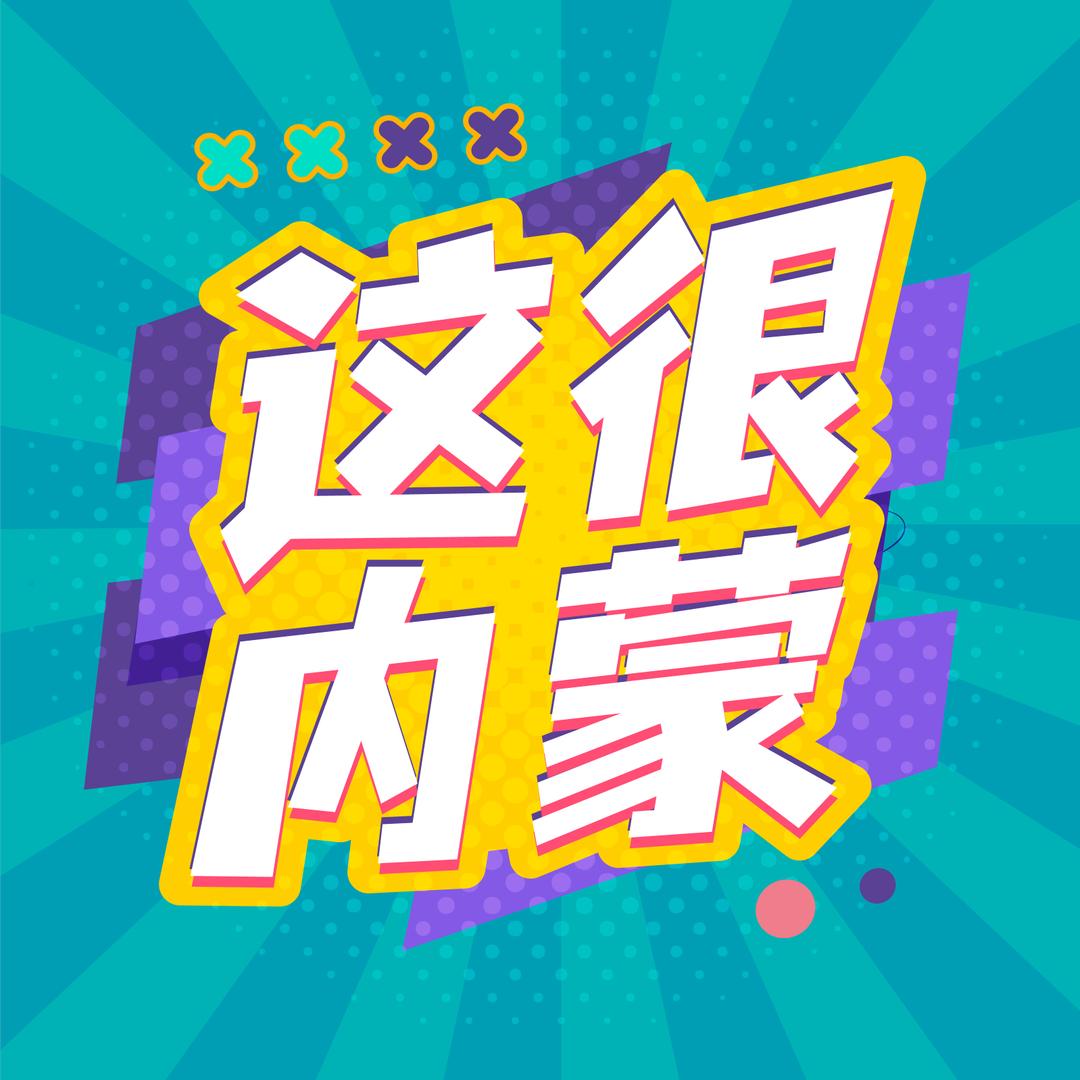 蒙骉包头市蒙味优品线上商务有限公司食品专卖店