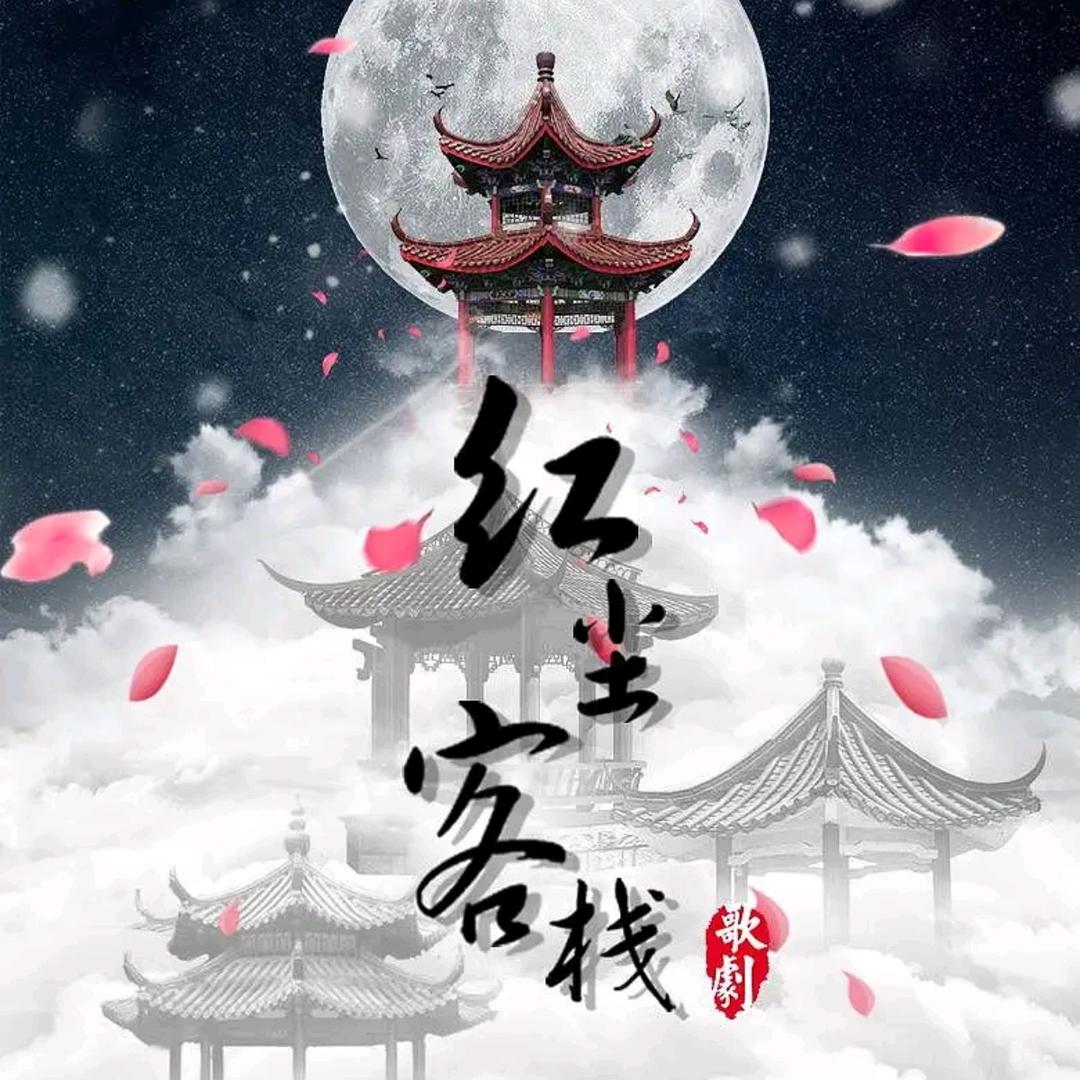 红尘客棧