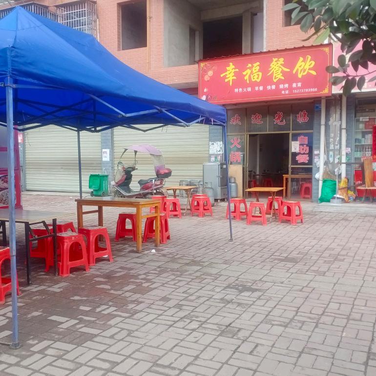 幸福餐饮