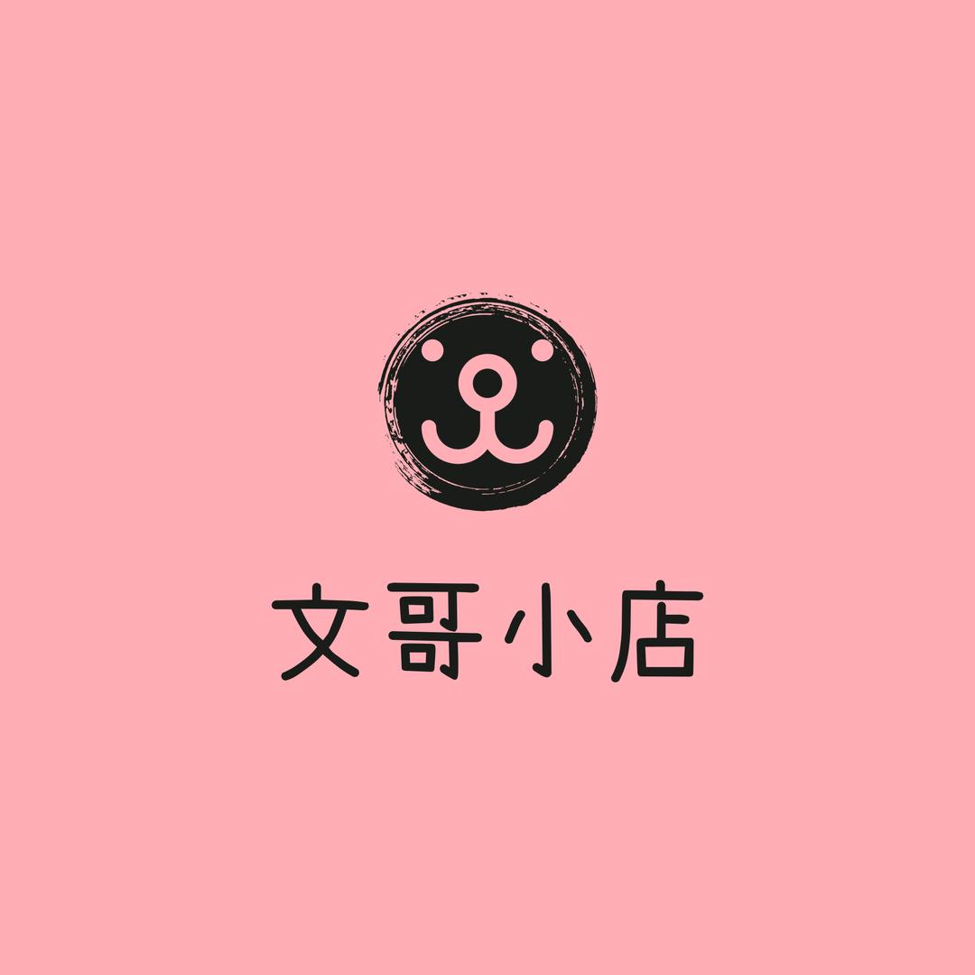 文哥的小店