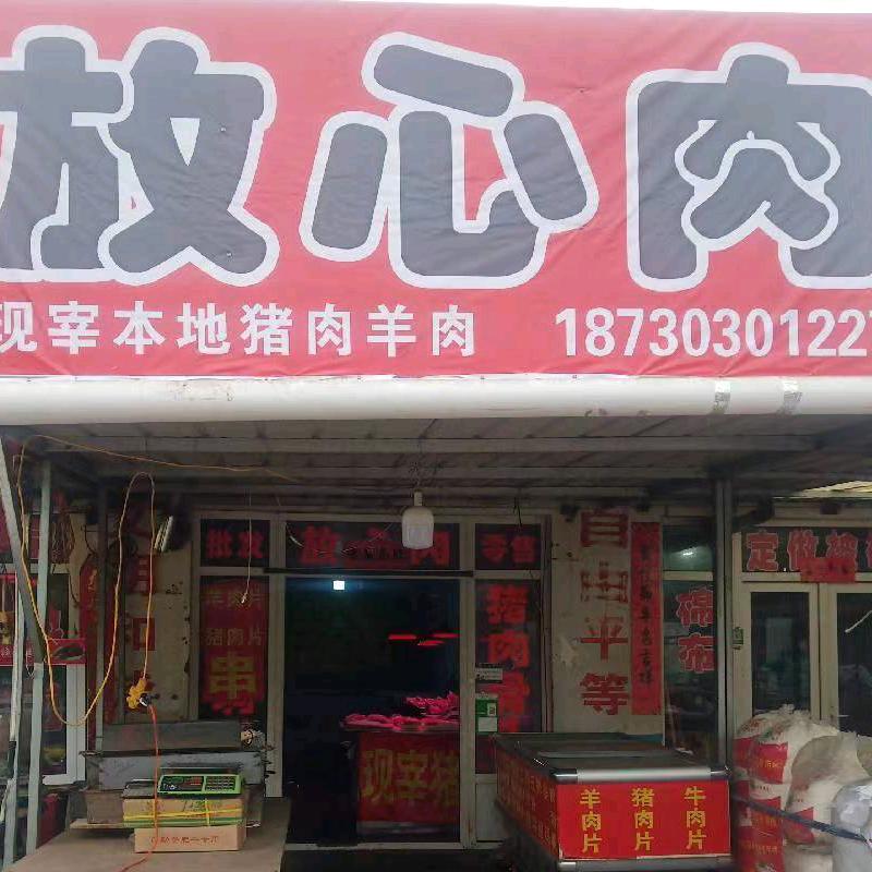 放心肉店