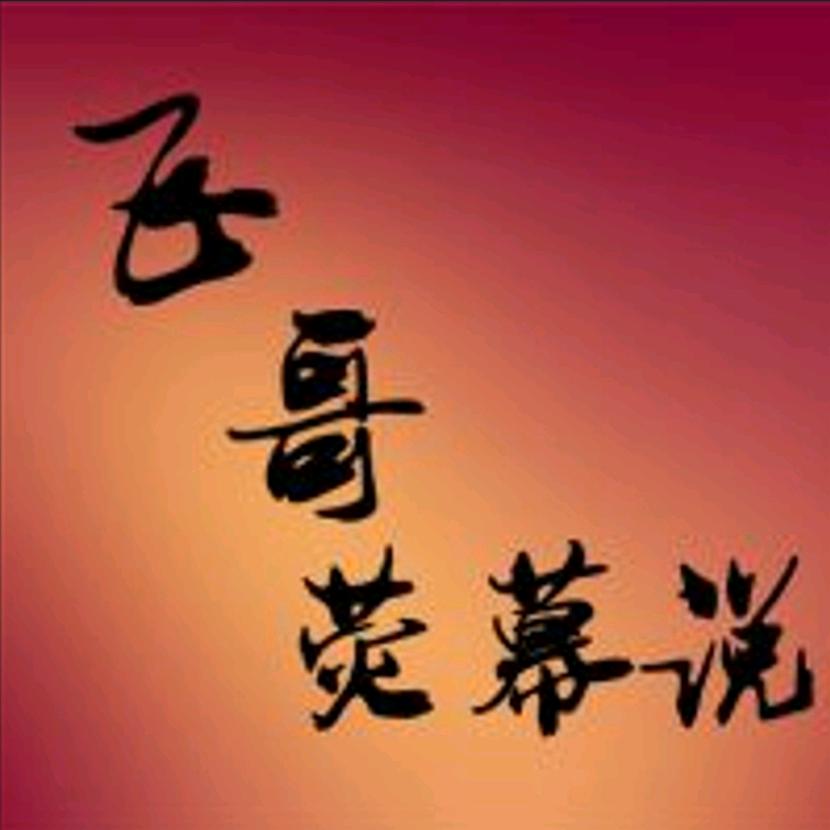 飞哥荧屏说