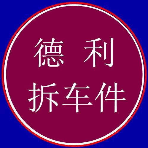 德利折车件