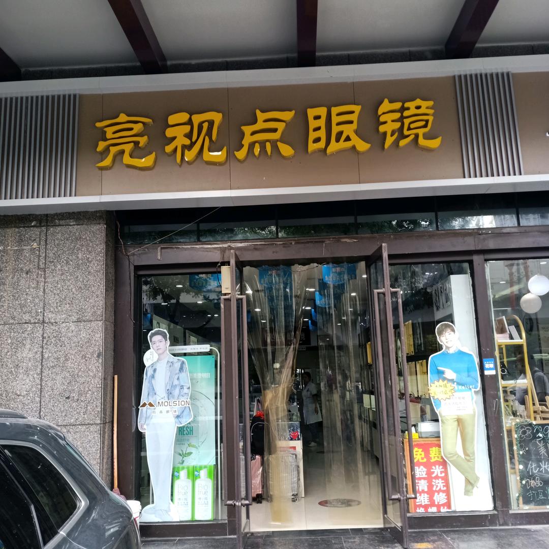 西安亮视点眼镜（桐树湾店）